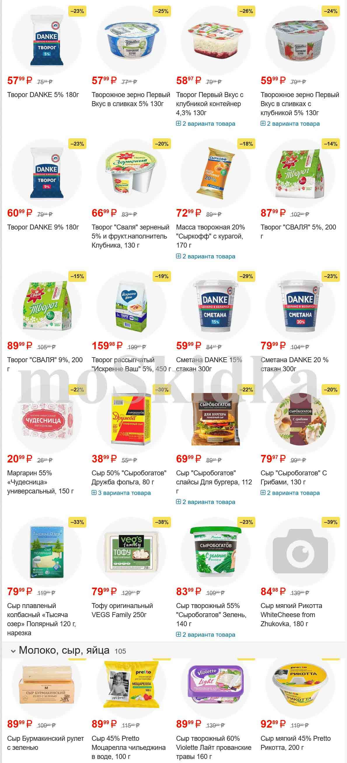 - Скидка 23% на Творог DANKE 9% 180г., за 60.99 руб.
-**Скидка 29% на сметану DANKE 15% стакан 300г.**, за 69.99 руб.
-**Скидка 38% на Тофу оригинальный Vegs Family 250г*, за 79.99 руб.